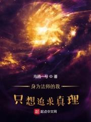 小说《身为法师的我只想追求真理》TXT下载_身为法师的我只想追求真理