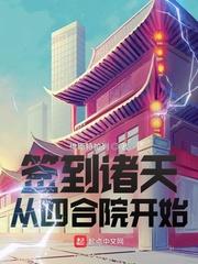 四合院从轨钢厂开始签到_签到诸天从四合院开始