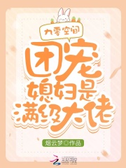 “奶奶，你怎么能趁我不在的时候，将我妹妹带回来！她还在生病呢！”“一个丫头片子，从小就身体不好，不都_九零空间：团宠媳妇是满级大佬