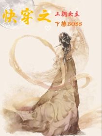 小说《快穿之上拥女主下撩BOSS》TXT百度云_快穿之上拥女主下撩BOSS