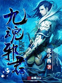 [小说] 九魂邪君 花小西著 书籍介绍: 寻生死之轮，破九魂之秘！求长生之途，立诸天之巅！一位牛人重生异界，_九魂邪君
