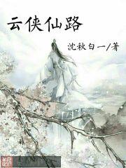 男主女主是时宇,林香,杨浩的小说是什么_云侠仙路