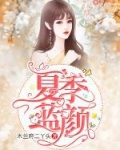 小说女主季蓝蓝_夏季蓝颜