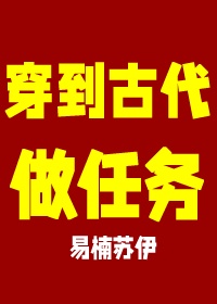 穿越到过去做任务_穿到古代做任务