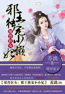 宇林玉岚《驭兽狂女：邪王独宠小懒妃》_驭兽狂女：邪王独宠小懒妃