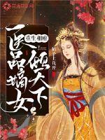 小说《重生相府：医品嫡女倾天下》TXT百度云_重生相府：医品嫡女倾天下