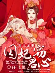 小说《邪王宠妻：囚妃窃君心》TXT下载_邪王宠妻：囚妃窃君心