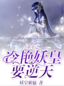 有声小说重生之天魔妖皇_重生之冷艳妖皇要逆天