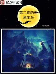 男主女主是薛二狗,刘晨,王莽的小说是什么_薛二狗的盗墓生涯