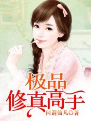 男主女主是霍子,江雨瑶,霍子堂的小说是什么_极品修真高手