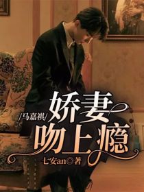 男主女主是马嘉祺,文茶,刘耀文的小说是什么_马嘉祺：娇妻吻上瘾