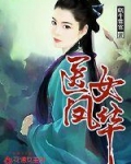 云湘滢柳玉儿《医女凤华》_医女凤华