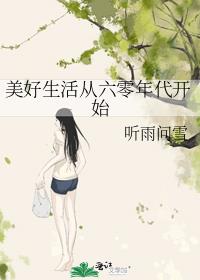 乔瑛蓝海跃《美好生活从六零年代开始》_美好生活从六零年代开始