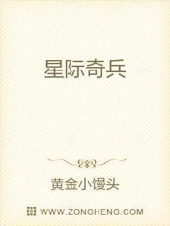 公元2277年4月11日，清晨。“叮咚!”随着耳边的一声熟悉的声音，周毅睁开了双眼，早上六点半，虽然_星际奇兵