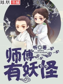 怪师傅_师傅，有妖怪