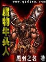 奶牛小说人物_魔物牛头人