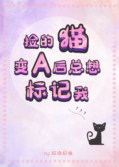 男主女主是唐乐,傅冬,蒋晓的小说是什么_捡的猫变A后总想标记我