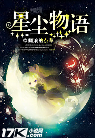 星尘物语漫画全集阅读_星尘物语