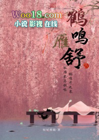 小说《鹤鸣雁舒（翁媳甜宠H腹黑权臣x软萌小美人）》TXT百度云_鹤鸣雁舒（翁媳甜宠H腹黑权臣x软萌小美人）