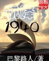 男主女主是雷剑波,廖飞,奥拉多维奇的小说是什么_机降1940