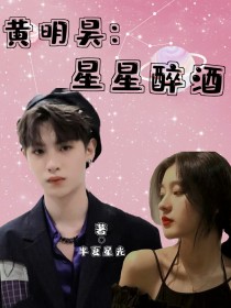 小说《黄明昊：星星醉酒》TXT下载_黄明昊：星星醉酒