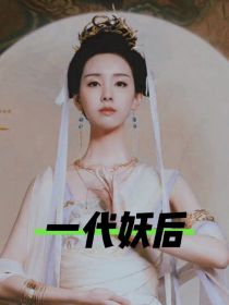 穿越之一代妖_穿越之一代妖后