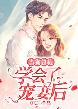男主女主是姜澜,陆行州,薛佳凝的小说是什么_当狗总裁学会了宠妻后