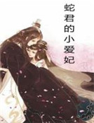 繁华的帝都晚上“喂，别跑。(飨)$(cun)$(小)$(说)$(網)免费提供阅读”酒馆的小二带着一群_蛇君的小爱妃