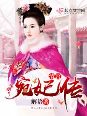 清宫  宛妃传_清宫——宛妃传