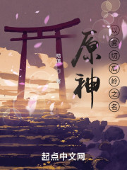 小说《原神：以雾切高岭之名》TXT下载_原神：以雾切高岭之名