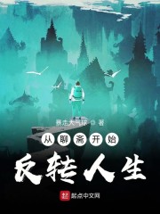 小说《从聊斋开始反转人生》TXT下载_从聊斋开始反转人生