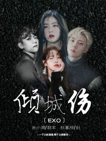 男主女主是边伯贤,娜娜,陈雪婷的小说是什么_EXO之倾城伤.