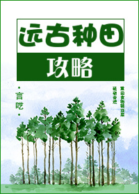 巴顿木兰《远古种田攻略》_远古种田攻略