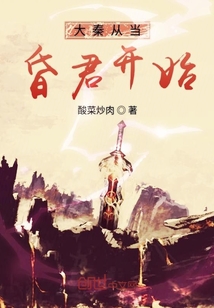 小说《大秦从当昏君开始》TXT百度云_大秦从当昏君开始