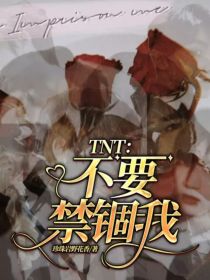 马嘉祺丁程鑫《TNT：不要禁锢我》_TNT：不要禁锢我