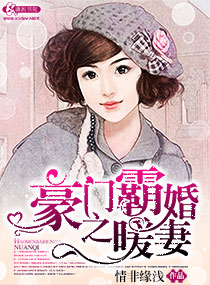 男主女主是尚慕锦,范允晨,尹瑞晴的小说是什么_豪门霸婚之暖妻