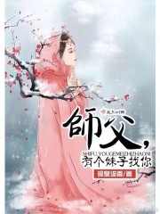 师父！有个妹子找你_师父！有个妹子找你