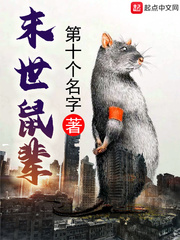 末世鼠辈最新章节列表 小说_末世鼠辈