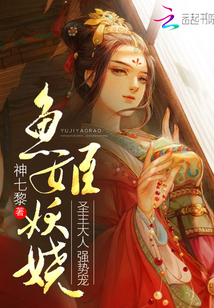 小说《鱼姬妖娆：圣主大人，强势宠》TXT下载_鱼姬妖娆：圣主大人，强势宠