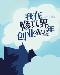 《我在修真界创业那些年》作者：木笙【完结】文案悬器门，修真界中一末流炼器门派。上任掌门温天戈意外仙逝_我在修真界创业那些年