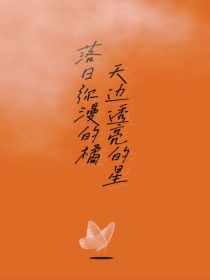 男主女主是尤希,邵庚,陆延的小说是什么_落日弥漫的橘天边透亮的星