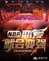 黄成志库兹马《NBA：恋爱就会变强》_NBA：恋爱就会变强