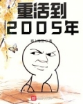 重生到2005年的都市小说_重活到2005年