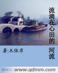 公历1982年8月的某一天，也是暑假将尽的某一天。立秋之后的气温比炎夏显然缓和了许多。因为头天刚下过_流淌在心中的河流