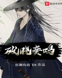 君明红莺《破晓奏鸣》_破晓奏鸣