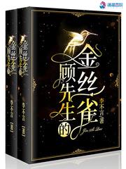 男主女主是姜慕,顾江年,付婧的小说是什么_顾先生的金丝雀