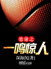 小说《篮球之一鸣惊人》TXT百度云_篮球之一鸣惊人