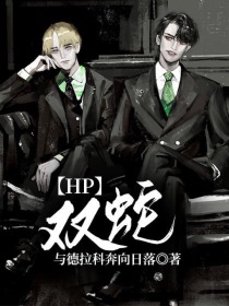 西莱斯特德拉科《HP：双蛇》_HP：双蛇