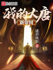 男主女主是李晔,杨复恭,刘季述的小说是什么_我的大唐新帝国