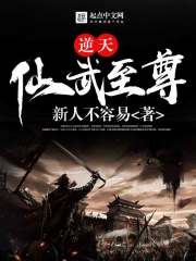 陈峰黄飞鸿《逆天仙武至尊》_逆天仙武至尊